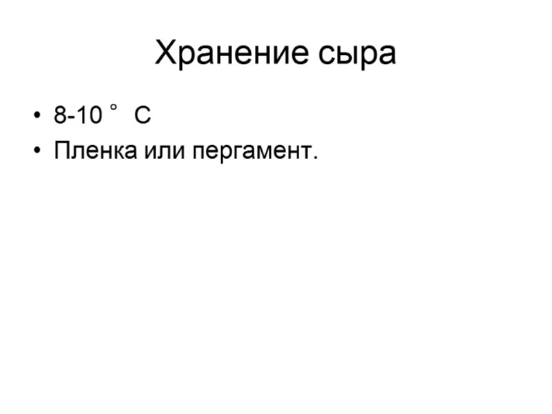 Хранение сыра 8-10 °С Пленка или пергамент. Хранение сыра 8-10 °С Пленка или пергамент.